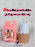 چسب لیفت سینه مرئی و نامرئی
