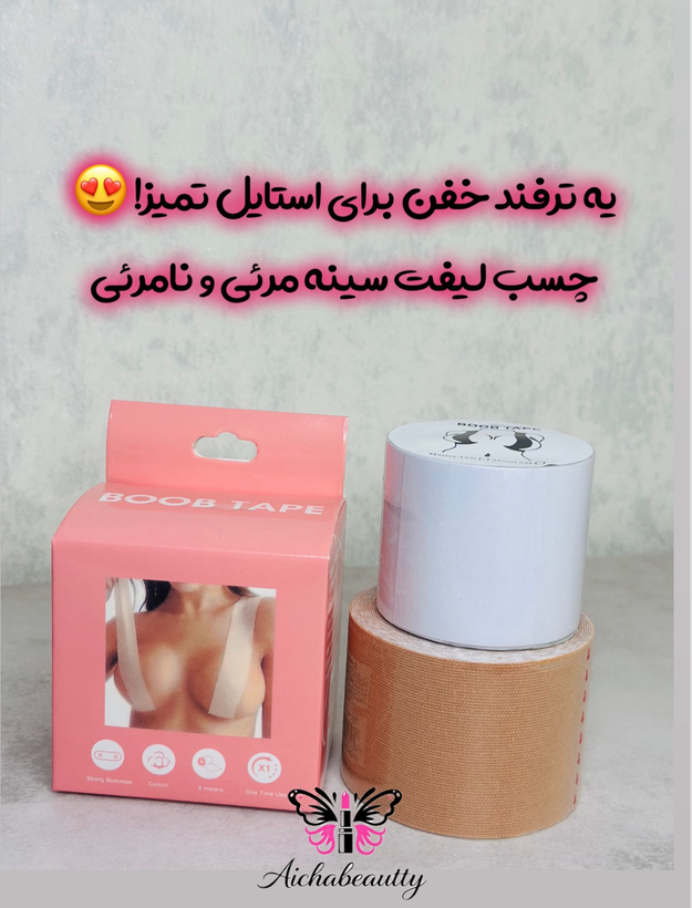 چسب لیفت سینه مرئی و نامرئی