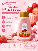 نمک بدن کیک توت فرنگی🧁🍓