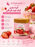 کره بدن (نرم کننده ) کیک توت فرنگی