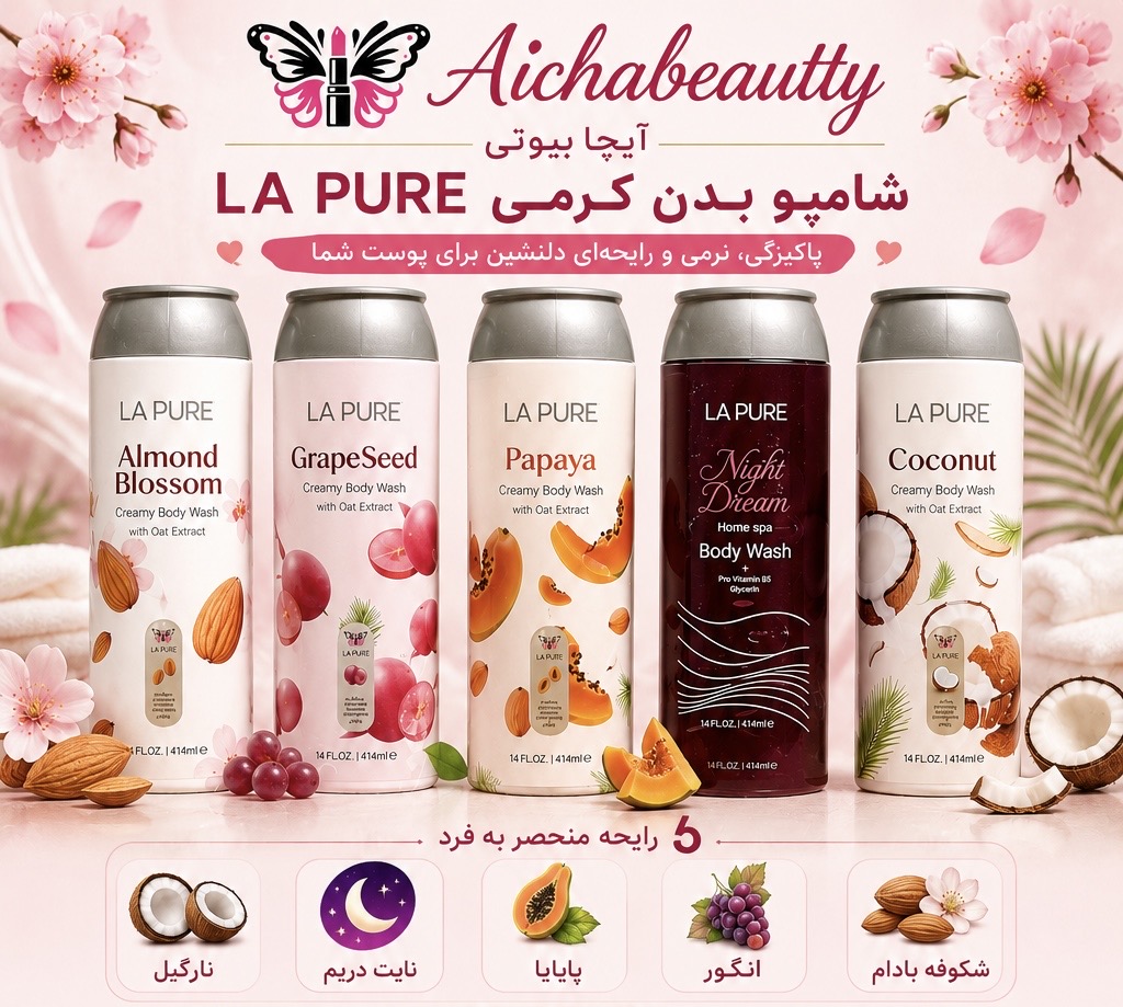 شامپو بدن کرمی لا پیور